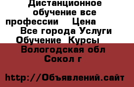 Дистанционное обучение все профессии  › Цена ­ 10 000 - Все города Услуги » Обучение. Курсы   . Вологодская обл.,Сокол г.